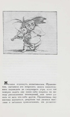Сорель Ш. Правдивое комическое жизнеописание Франсиона. [М.; Л.]: Academia, 1935.